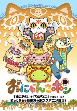 おにゃんこポン封面图