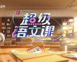 超级语文课第四季封面图