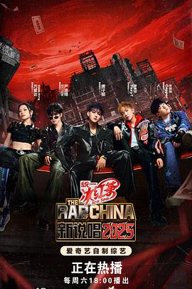 新说唱2025封面图