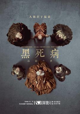黑死病：石貂之手 第二季封面图