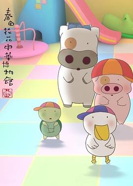 春田花花中华博物馆封面图