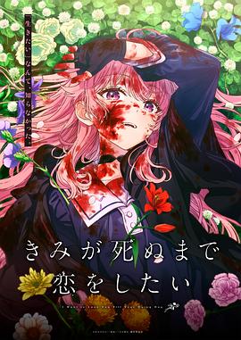 与你相恋到生命尽头封面图