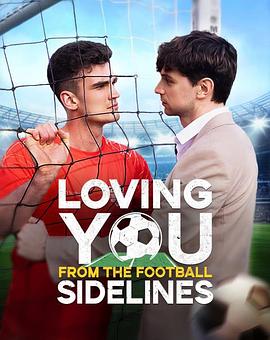 在足球场边爱你封面图