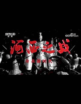 冷兵器时代之河西之战封面图