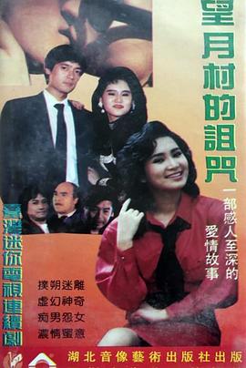 望月村的诅咒封面图