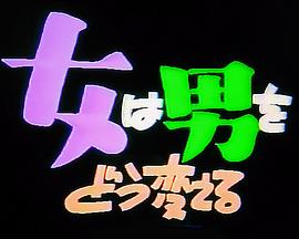 女人让男人改变封面图