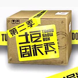 土豆周末秀 第二季封面图