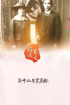 精诚笃爱 孙中山与宋庆龄封面图