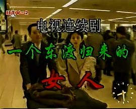一个东渡归来的女人封面图