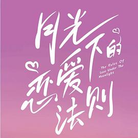 月光下的恋爱法则封面图