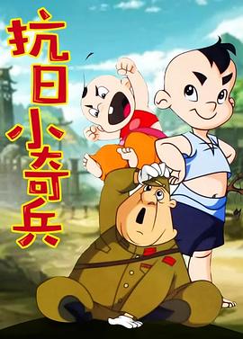 抗日小奇兵封面图
