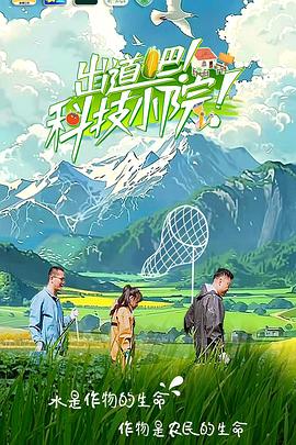 出道吧！科技小院封面图