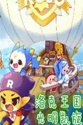 洛克王国光明凯旋封面图