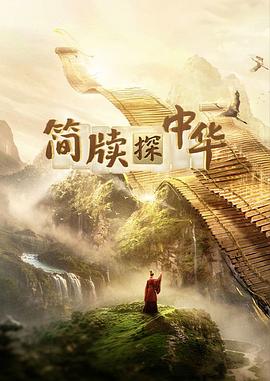 简牍探中华 第二季封面图