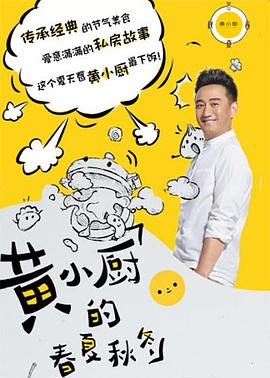 黄小厨的春夏秋冬 第一季封面图