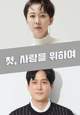 首先，为了爱封面图