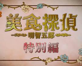 美食侦探 明智五郎 特别篇封面图
