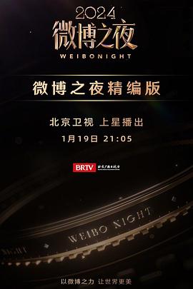 2024微博之夜封面图