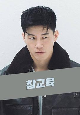 不良指导官封面图