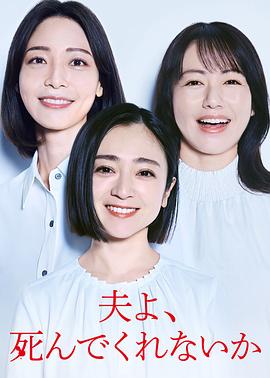 老公啊，你能去死吗封面图