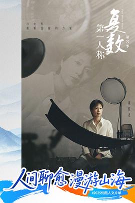 第一人称复数 第三季封面图