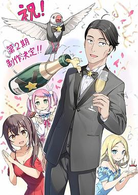 佐佐木与文鸟小哔 第二季封面图