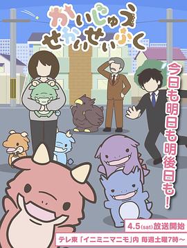 想征服世界的小怪兽封面图