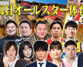 大晦日オールスター体育祭封面图