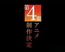 某科学的超电磁炮 第四季封面图