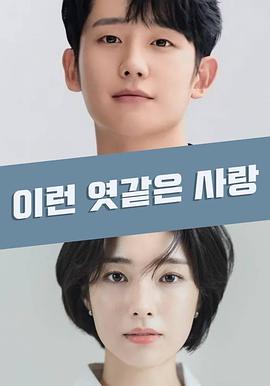 这糟糕的爱情封面图