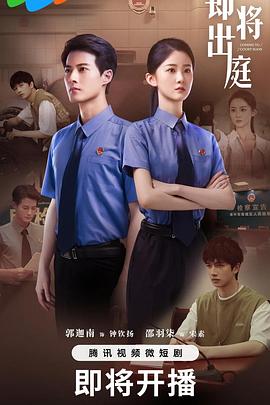 即将出庭封面图