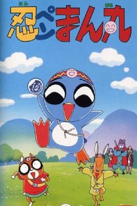 忍ペンまん丸封面图