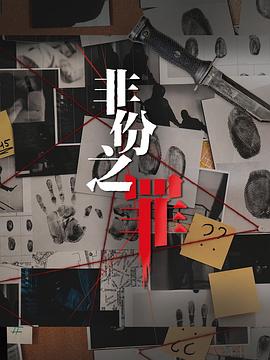 非份之罪封面图