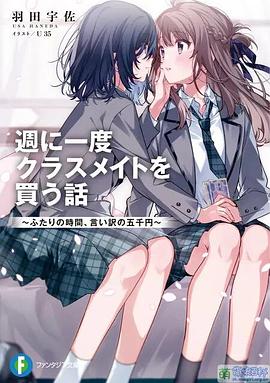 一周一次买下同班同学的那些事封面图