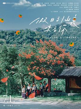 假日到山里来看你封面图