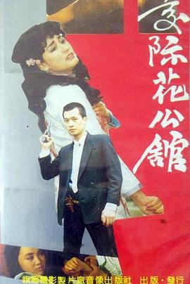 交际花公馆封面图