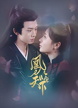 凤临天下封面图