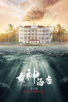 女神酒店 第四季封面图