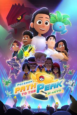 宝可梦 巅峰之路封面图