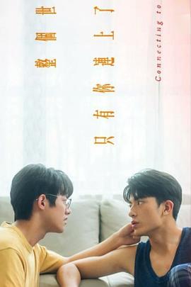 整个世界，只有你连上了我封面图