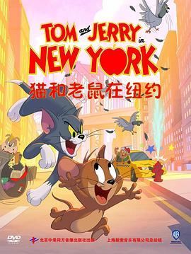猫和老鼠在纽约 第二季封面图