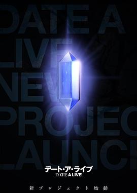 约会大作战 新作动画封面图