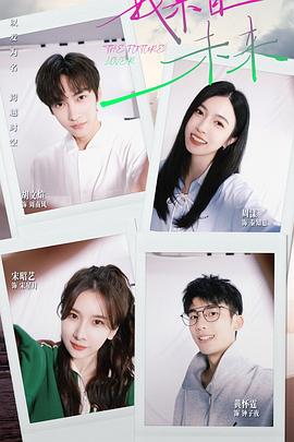 我来自未来封面图