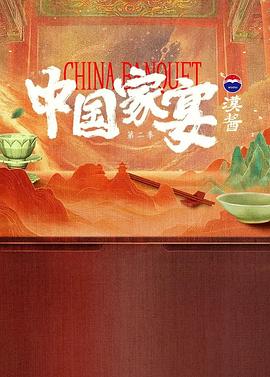 中国家宴 第二季封面图