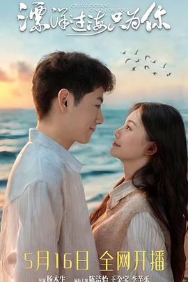 漂洋过海只为你封面图