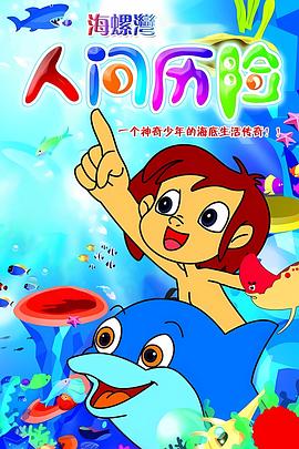 人间历险封面图