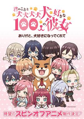 超超超超超喜欢你的100个女朋友 第三季封面图