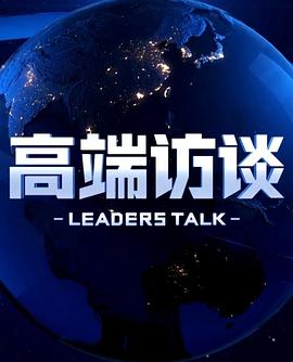 高端访谈封面图
