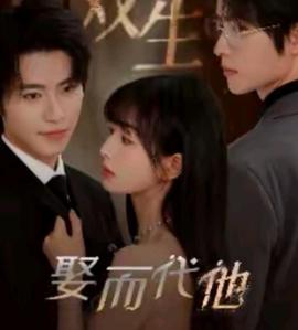 双生娶而代他封面图