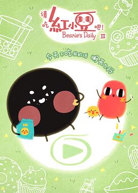 请吃红小豆吧！ 第三季封面图